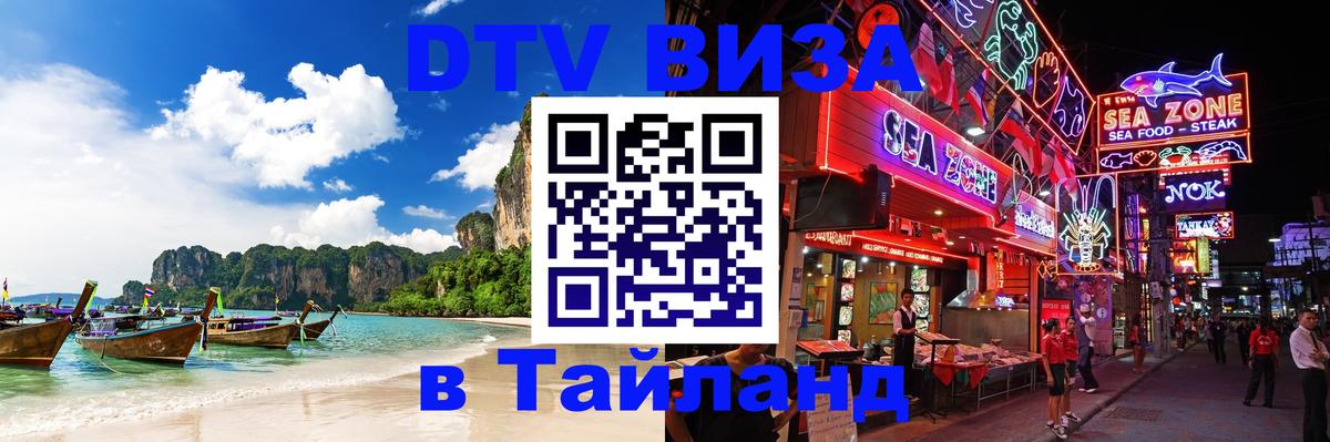 DTV виза Тайланд 